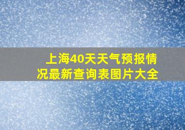 上海40天天气预报情况最新查询表图片大全