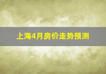 上海4月房价走势预测