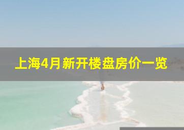 上海4月新开楼盘房价一览