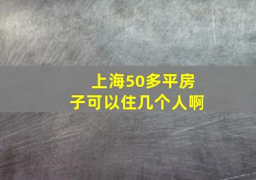 上海50多平房子可以住几个人啊