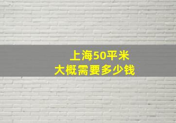 上海50平米大概需要多少钱