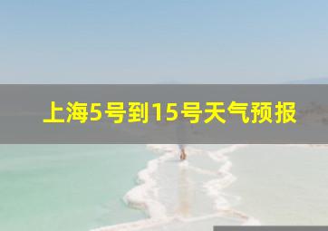 上海5号到15号天气预报