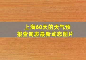 上海60天的天气预报查询表最新动态图片