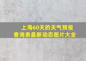 上海60天的天气预报查询表最新动态图片大全