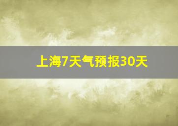 上海7天气预报30天