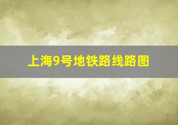 上海9号地铁路线路图