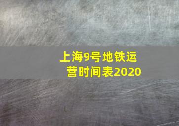 上海9号地铁运营时间表2020