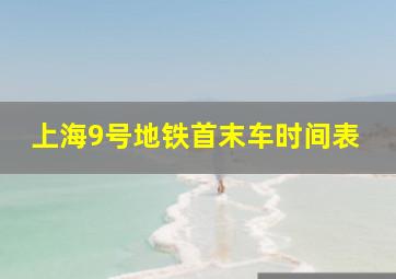 上海9号地铁首末车时间表