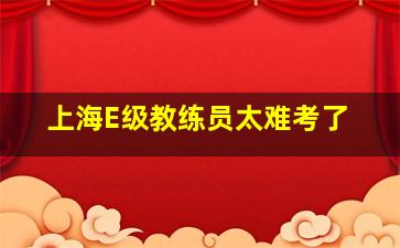 上海E级教练员太难考了