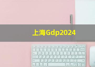 上海Gdp2024