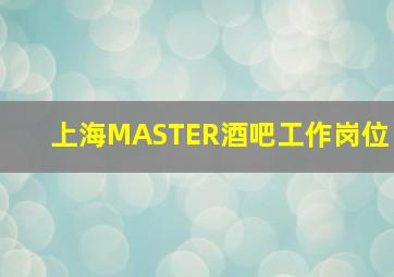 上海MASTER酒吧工作岗位