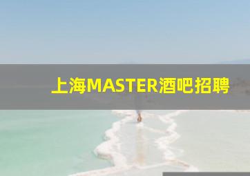 上海MASTER酒吧招聘