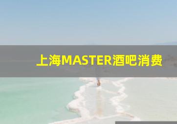 上海MASTER酒吧消费