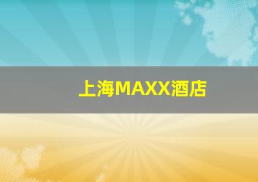 上海MAXX酒店