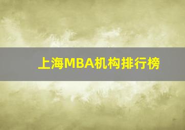 上海MBA机构排行榜