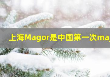 上海Magor是中国第一次major