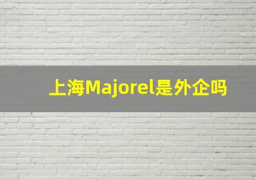 上海Majorel是外企吗