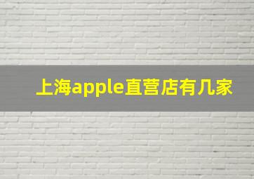 上海apple直营店有几家