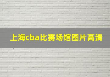 上海cba比赛场馆图片高清