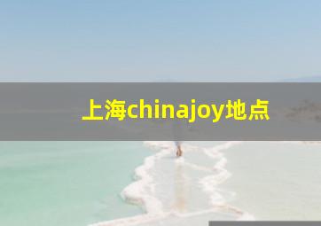 上海chinajoy地点