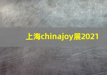 上海chinajoy展2021