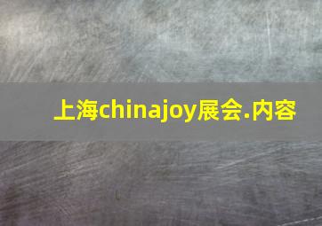 上海chinajoy展会.内容