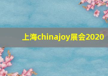 上海chinajoy展会2020