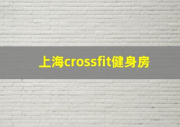 上海crossfit健身房