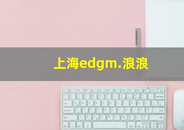 上海edgm.浪浪