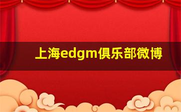 上海edgm俱乐部微博