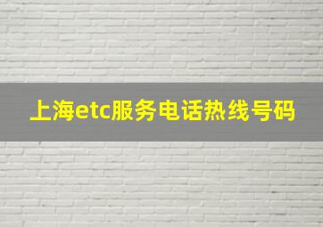 上海etc服务电话热线号码