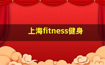 上海fitness健身