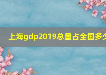 上海gdp2019总量占全国多少