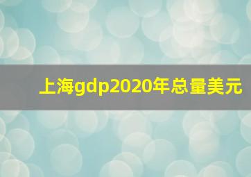 上海gdp2020年总量美元