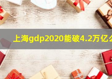 上海gdp2020能破4.2万亿么