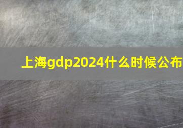 上海gdp2024什么时候公布