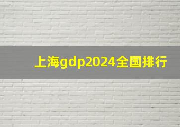 上海gdp2024全国排行