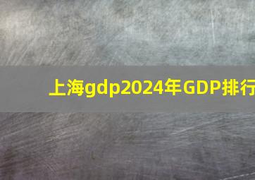 上海gdp2024年GDP排行