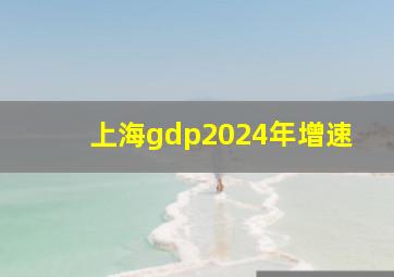 上海gdp2024年增速