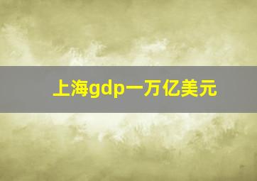 上海gdp一万亿美元