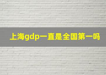 上海gdp一直是全国第一吗