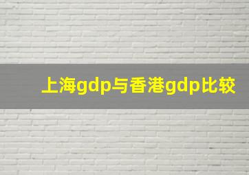 上海gdp与香港gdp比较