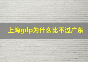 上海gdp为什么比不过广东