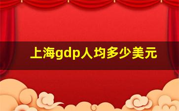 上海gdp人均多少美元