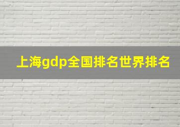 上海gdp全国排名世界排名