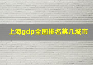 上海gdp全国排名第几城市