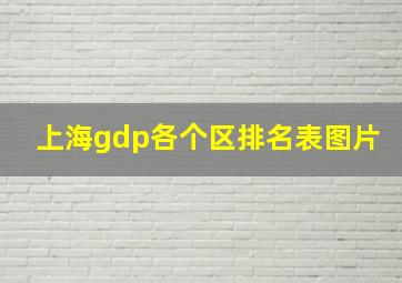 上海gdp各个区排名表图片