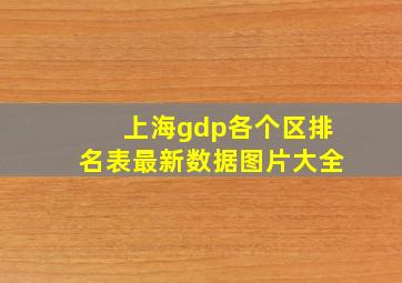 上海gdp各个区排名表最新数据图片大全