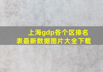 上海gdp各个区排名表最新数据图片大全下载