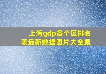 上海gdp各个区排名表最新数据图片大全集